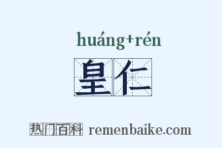 皇仁是什么意思的图片